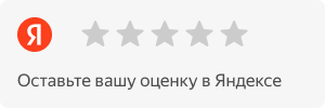 Оставьте Вашу оценку в Яндекс