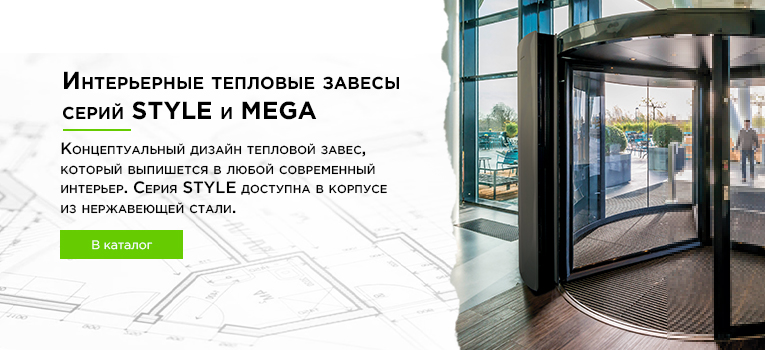 Интерьерные тепловые завесы STYLE&MEGA