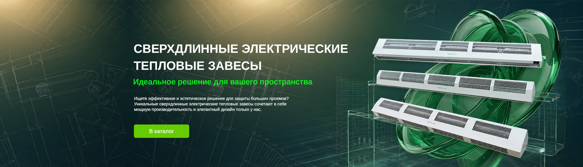 Промышленные тепловые завесы