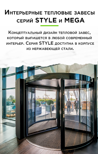 Интерьерные тепловые завесы STYLE&MEGA