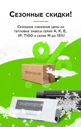 Промышленные тепловые завесы