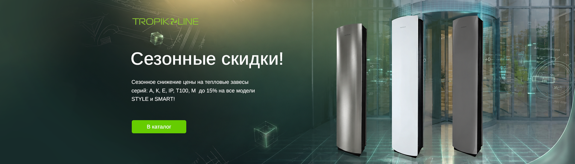 Промышленные тепловые завесы