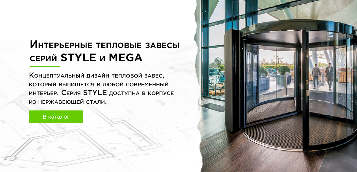 Интерьерные тепловые завесы STYLE&MEGA